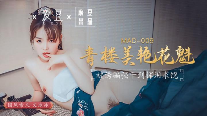 MAD009【青樓美豔花魁】文冰冰[补录]