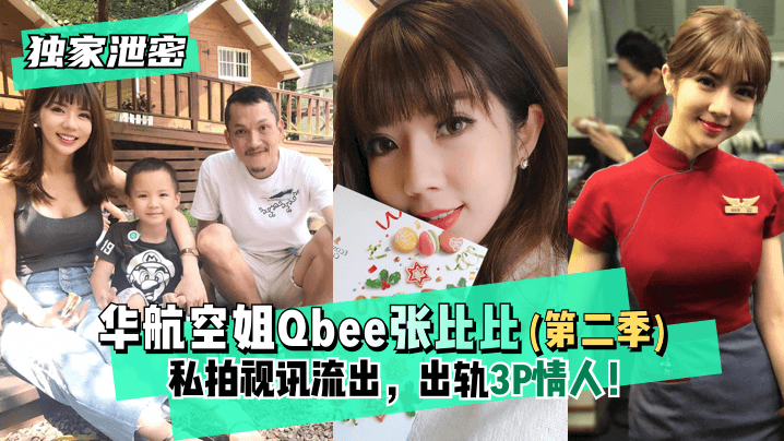 【独家泄密】华航空姐Qbee张比比（第二季）私拍视讯流出，出轨3P情人！完美露脸
